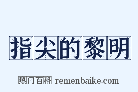指尖的黎明是什么意思的图片